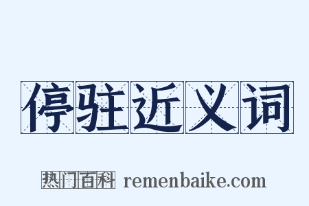 停驻近义词是什么意思的图片